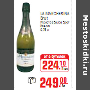 Акция - ВИНО LA MARCHESINA Brut