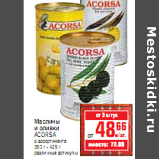 Акция - МАСЛИНЫ И ОЛИВКИ ACORSA