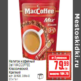 Акция - НАПИТОК КОФЕЙНЫЙ 3В1 MACCOFFEE