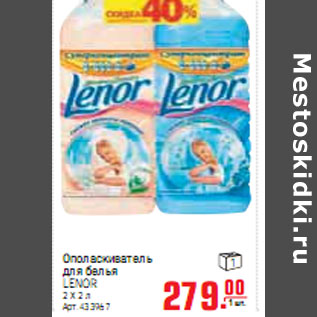 Акция - ОПОЛАСКИВАТЕЛЬ ДЛЯ БЕЛЬЯ LENOR