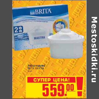 Акция - НАБОР МОДУЛЕЙ BRITA MAXTRA