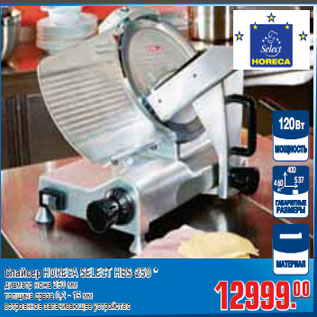 Акция - СЛАЙСЕР HORECA SELECT HBS-250