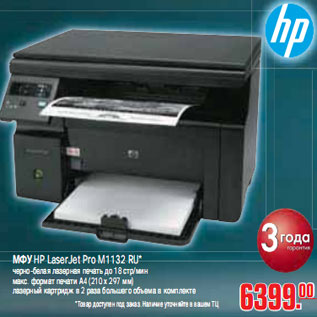 Акция - МФУ HP LaserJet Pro M1132 RU