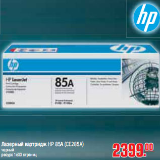 Акция - ЛАЗЕРНЫЙ КАТРИДЖ HP 85