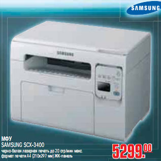 Акция - МФУ SAMSUNG SCX-3400