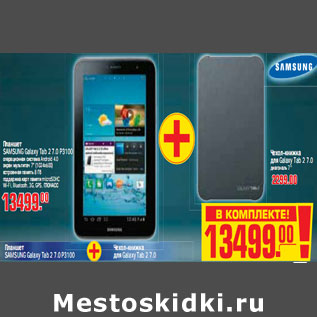 Акция - ПЛАНШЕТ SAMSUNG Galaxy Tab 2 7.0 P3100