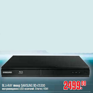 Акция - BLU-RAY ПЛЕЕР SAMSUNG BD-E5300