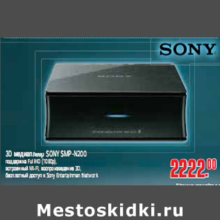 Акция - 3D МЕДИАПЛЕЕР SONY SMP-N200