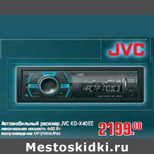 Акция - АВТОМОБИЛЬНЫЙ РЕСИВЕР JVC KD-X40EE