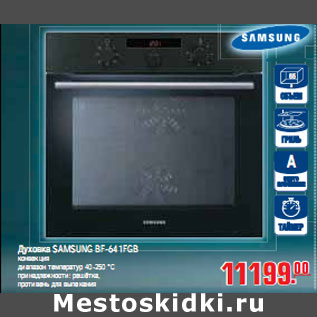 Акция - ДУХОВКА SAMSUNG BF-641FGB