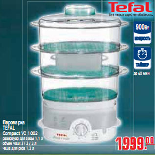 Акция - ПАРОВАРКА TEFAL Compact VC 1002