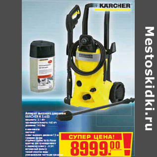 Акция - АППАРАТ ВЫСОКОГО ДАВЛЕНИЯ KARCHER 5.600