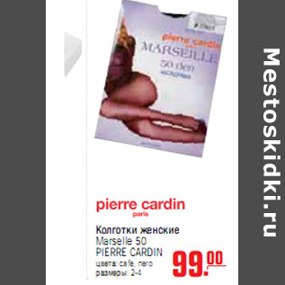 Акция - КОЛГОТКИ Marselle 50 PIERRE CARDIN