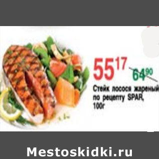 Акция - стейк лосося жареный SPAR