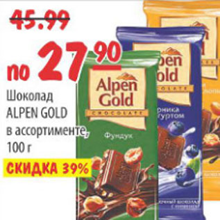 Акция - ШОКОЛАД ALPEN GOLD