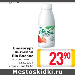 Акция - Биойогурт питьевой Bio Баланс