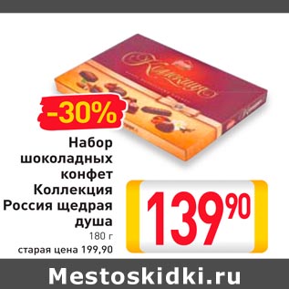 Акция - Набор шоколадных конфет Коллекция Россия щедрая душа