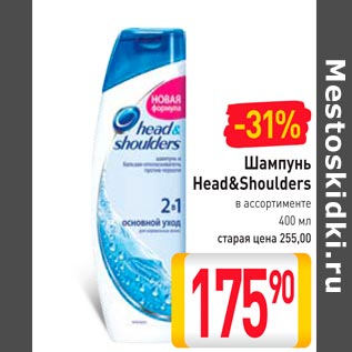 Акция - Шампунь Head&Shoulders