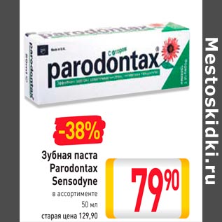 Акция - Зубная паста Parodontax Sensodyne