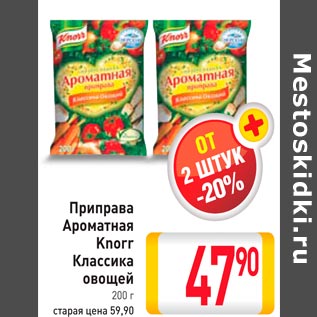 Акция - Приправа Ароматная Knorr Классика овощей