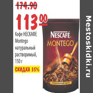 Акция - Кофе Нескафе Montego