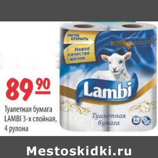 Акция - ТУАЛЕТНАЯ БУМАГА LAMBI