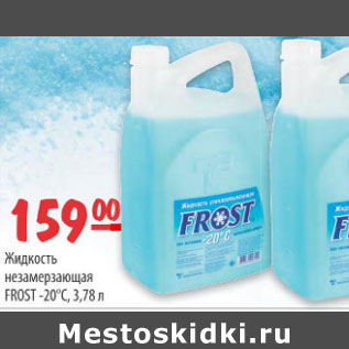 Акция - ЖИДКОСТЬ НЕЗАМЕРЗАЮЩАЯ FROST