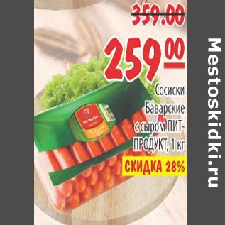 Акция - Сосиски Баварские с сыром ПитПродукт