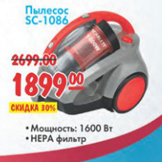 Акция - ПЫЛЕСОС SC-1086