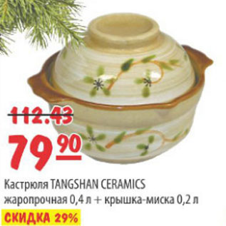 Акция - КАСТРЮЛЯ TANGSHAN CERAMICS