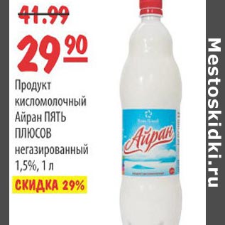 Акция - Продукт кисломолочный Айран Пять Плюсов