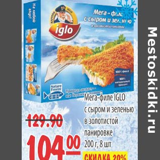 Акция - Мега-филе Iglo