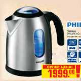 Магазин:Метро,Скидка:ЧАЙНИК PHILIPS HD 4667