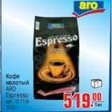 Магазин:Метро,Скидка:КОФЕ ARO Espresso