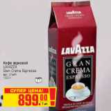Магазин:Метро,Скидка:КОФЕ LAVAZZA Gran Crema Espresso