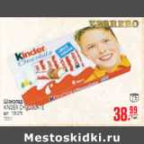 Магазин:Метро,Скидка:ШОКОЛАД KINDER CHOCOLATE