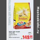 Магазин:Метро,Скидка:КОРМ ДЛЯ КОШЕК FRISKIES