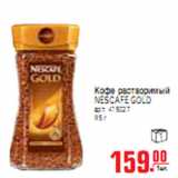 КОФЕ NESCAFE GOLD
