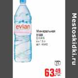 Магазин:Метро,Скидка:МИНЕРАЛЬНАЯ ВОДА EVIAN