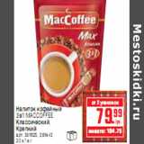 НАПИТОК КОФЕЙНЫЙ 3В1 MACCOFFEE