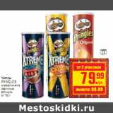 Магазин:Метро,Скидка:ЧИПСЫ PRINGLES