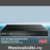 Магазин:Метро,Скидка:3D BLU-RAY ПЛЕЕР SAMSUNG BD-E5500