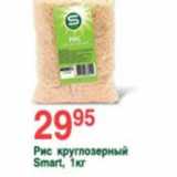 Магазин:Spar,Скидка:РИС SMART КРУГЛОЗЕРНИСТЫЙ