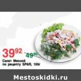 Магазин:Spar,Скидка:САЛАТ МЯСНОЙ SPAR