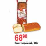 Магазин:Spar,Скидка:КЕКС ТВОРОЖНЫЙ