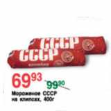 Магазин:Spar,Скидка:МОРОЖЕНОЕ СССР