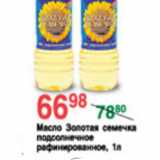 Магазин:Spar,Скидка:МАСЛО ЗОЛОТАЯ СЕМЕЧКА