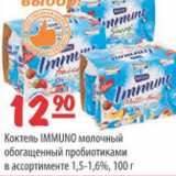 Магазин:Карусель,Скидка:КОКТЕЛЬ IMMUNO