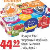 Карусель Акции - ПРОДУКТ AIME ТВОРОЖНЫЙ