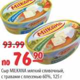 Карусель Акции - СЫР MILKANA